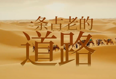  共建“一带一路”十周年大型政论片｜大道无垠