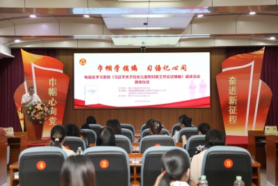 巾帼学摘编，习语记心间！梅县区举行线上诵读活动颁奖仪式