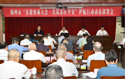 梅州市“喜迎客商大会·共筑苏区平安”护航行动动员部署会召开：营造平安稳定的政治社会环境