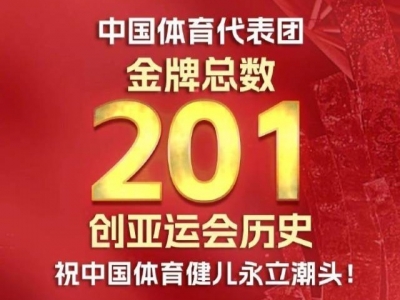 201金！中国代表团亚运会完美收官