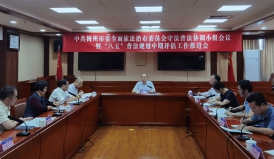 市委全面依法治市委员会守法普法协调小组第四次会议召开