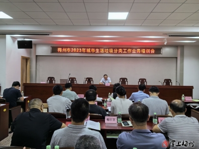 力促垃圾分类工作提档升级！梅州市举行城市生活垃圾工作业务培训会
