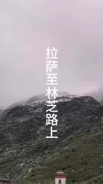 拉萨至林芝路上