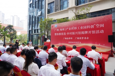 打造反向飞地广梅模式！广梅产业园科创+空间暨客都优选·乡村振兴馆揭牌开馆