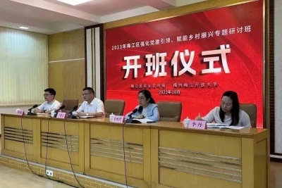 梅江区举办强化党建引领、赋能乡村振兴专题研讨班