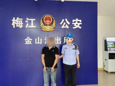 持续发力！梅江公安追逃战果频传