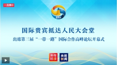 总台独家直播丨国际贵宾抵达人民大会堂 出席第三届“一带一路”国际合作高峰论坛开幕式