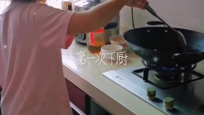 第一次下厨