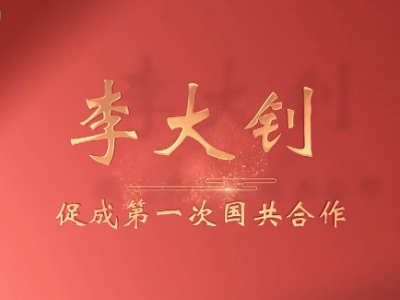 《广东红色印迹·人物篇》第27集：李大钊——促成第一次国共合作