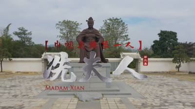 《南粤先贤》（第一季）第二集：《巾帼英雄第一人——冼夫人》