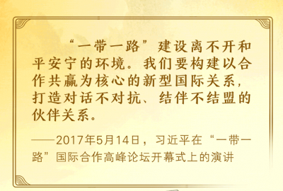 大道共通｜努力把“一带一路”建成和平之路