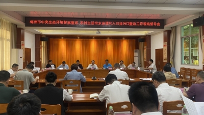 梅州市召开中央生态环境督察整改督导会