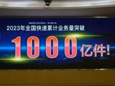 今年我国第1000亿件快件产生，比2022年提前39天