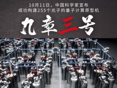 求解特定问题比超算快一亿亿倍！中国科学家成功研制“九章三号”量子计算原型机