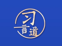 【大道共通】习言道｜不让任何国家掉队