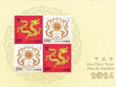 明年1月5日正式上市 龙年生肖邮票长这样→