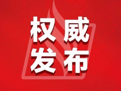 最新！梅州发布一批人事任免