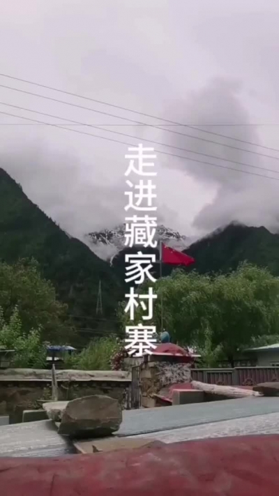 走进藏家村寨