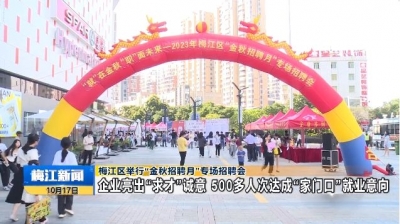 梅江区举行“金秋招聘月”专场招聘会