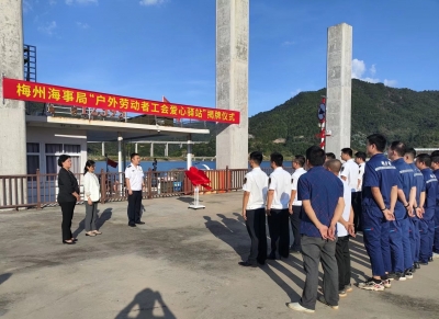 累了渴了来这里！梅州首家特色水上户外劳动者工会爱心驿站上线
