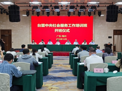 台盟中央社会服务工作培训班在梅开班：强化思想意识 深学细照笃行