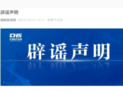 国家医保局：“个人将不再有自己的医保账户”等相关内容纯属造谣