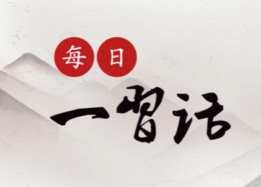 【每日一习话·大道共通】向共建“一带一路”所有的参与者、建设者致敬