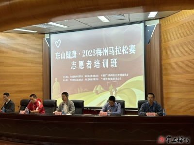 志愿者培训工作启动！3500名志愿者“护航”2023梅马