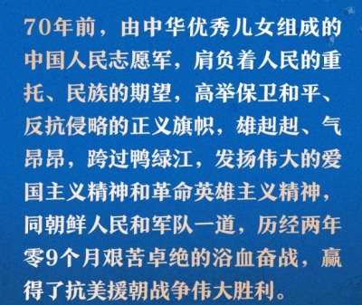 学习时节｜“抗美援朝战争伟大胜利，将永远铭刻在中华民族的史册上！”