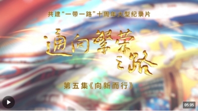 《通向繁荣之路》第五集《向新而行》速览