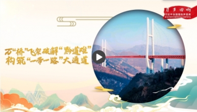 【习声回响·大道共通】万“桥”飞架破解“黔道难” 构筑“一带一路”大通道