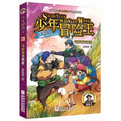小记荐书丨《少年冒险王·守护可可西里》