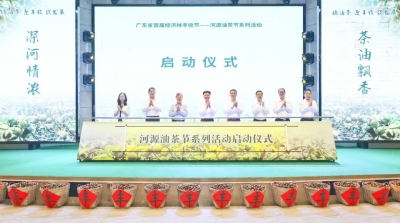 广东省首届经济林丰收节——河源油茶节系列活动25日开幕