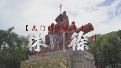 《南粤先贤》（第一季）第四集：《虎门销烟垂青史——林则徐》