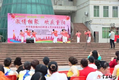 庆重阳！兴宁市各地纷纷开展丰富多彩的重阳节主题活动