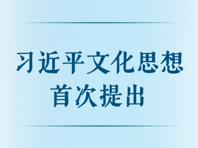 第一观察丨习近平文化思想首次提出
