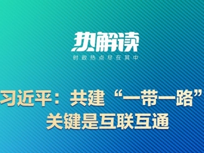 热解读｜高质量共建“一带一路”，习近平推动构建这张“立体网络”