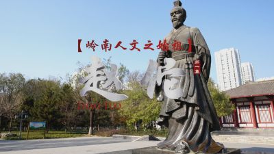 《南粤先贤》（第一季）第一集：《岭南人文之始祖——赵佗》