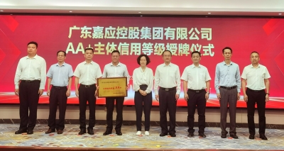 粤东北首家！嘉应控股集团AA+主体信用等级授牌仪式暨市属国企重大项目签约活动举行