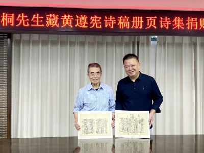 黄遵宪诗稿册页和诗集，今日“回家”！由黄枯桐先生后人向中国客家博物馆捐赠