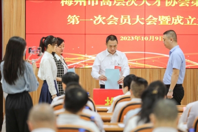 梅州高层次人才有了“家”！梅州市高层次人才协会一届一次会员大会暨成立大会侧记