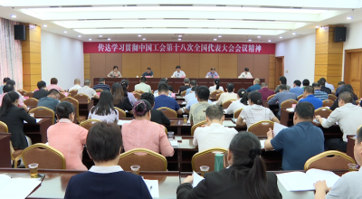 兴宁市总工会召开会议 传达学习贯彻中国工会第十八次全国代表大会精神