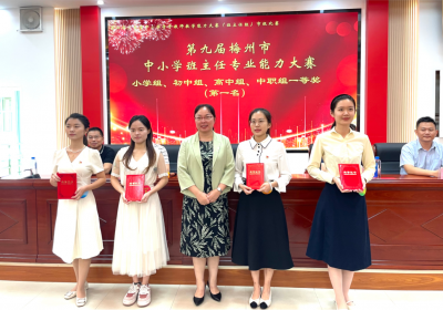 获奖名单出炉！梅州举行第九届梅州市中小学班主任专业能力大赛