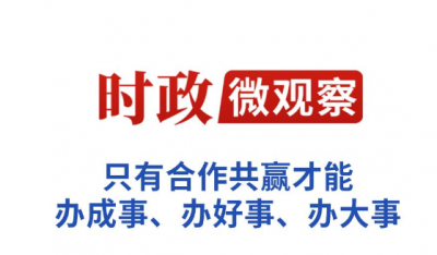 时政微观察丨跨越10年的演讲，传递这些关键信息