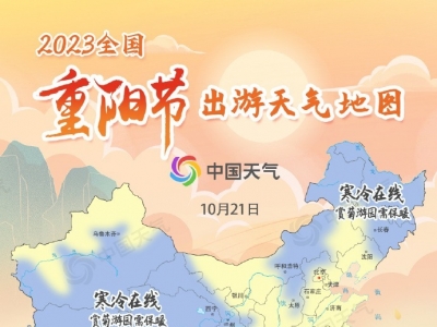 全国重阳节出游天气地图出炉！来看哪里适宜登高赏秋→