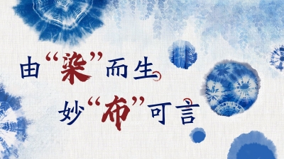 魅力梅州丨沉浸式体验客家蓝染，是“拆盲盒”的快乐！