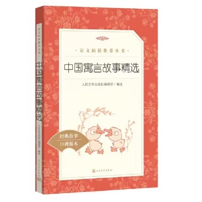 小记荐书丨《中国寓言故事精选》