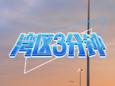 湾区三分钟丨一场篮球赛，为何跨越5000公里？