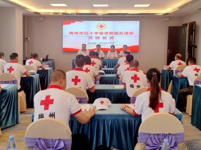 梅州市红十字赈济救援队培训班，今日开班！