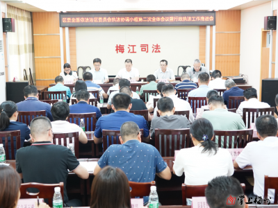 梅江区召开区委全面依法治区委员会执法协调小组第二次全体会议暨行政执法工作 推进会